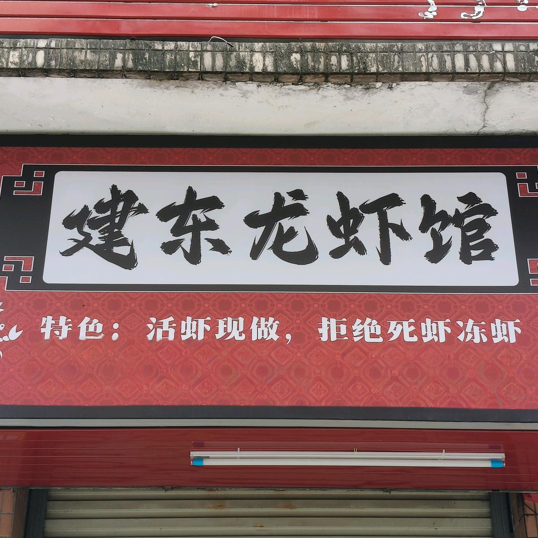 建东龙虾馆（龙湖店）