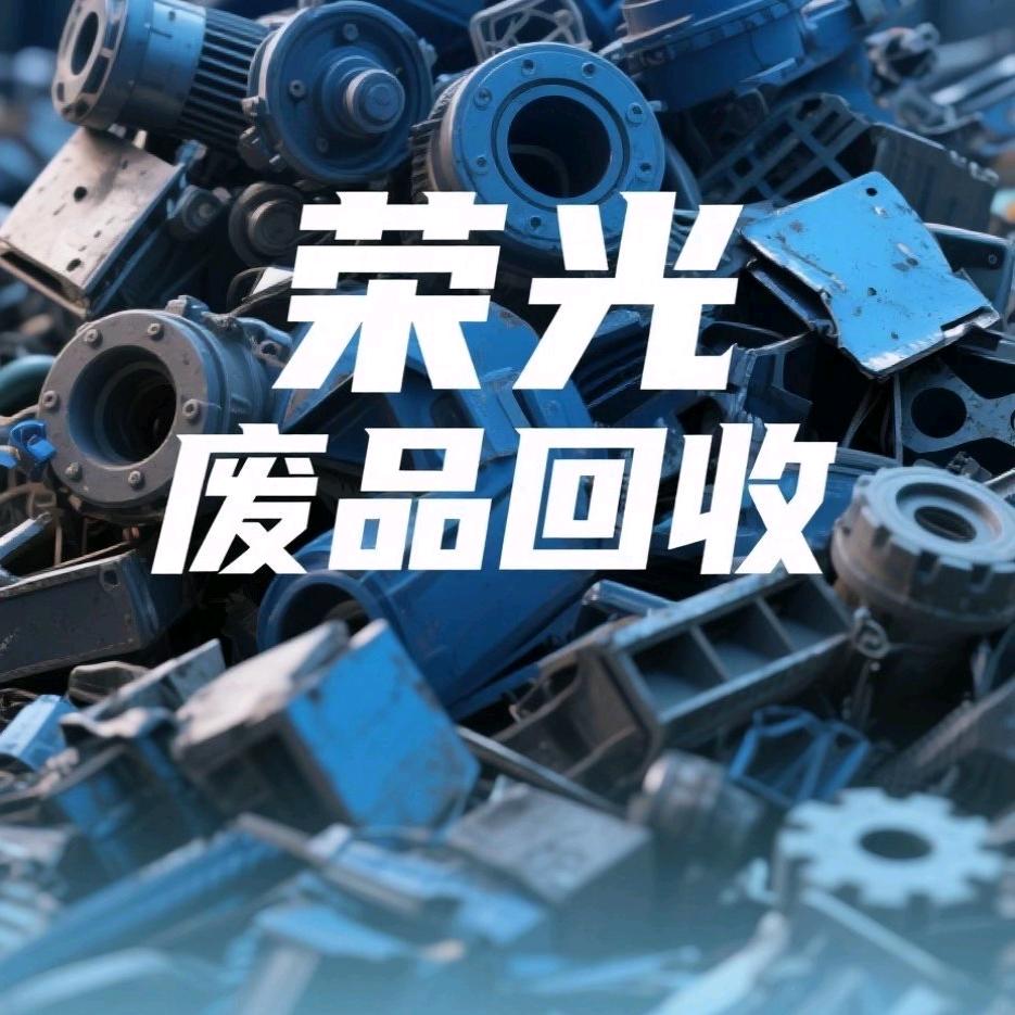 眉山荣光废品回收