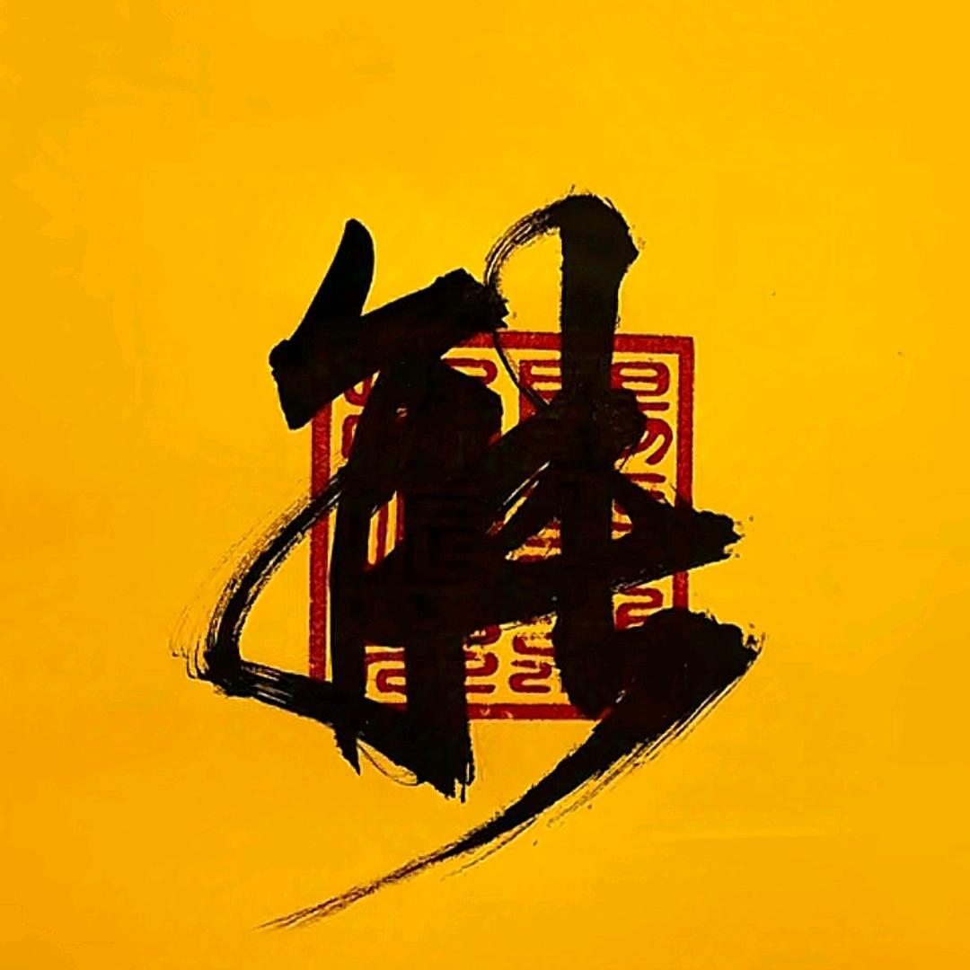 大富大贵，身体健康
