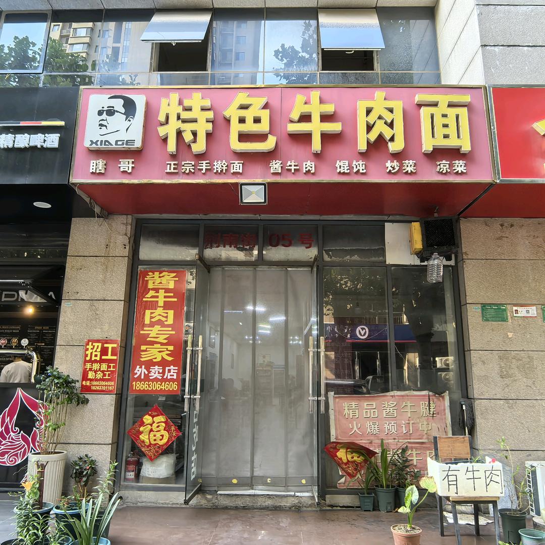 瞎哥特色牛肉面