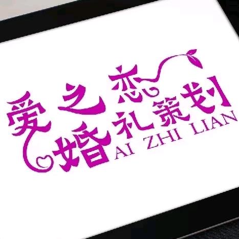 浠水爱之恋婚礼策划