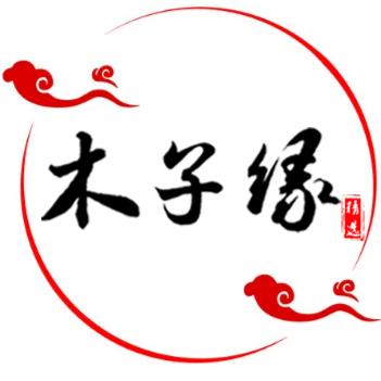 李木子缘