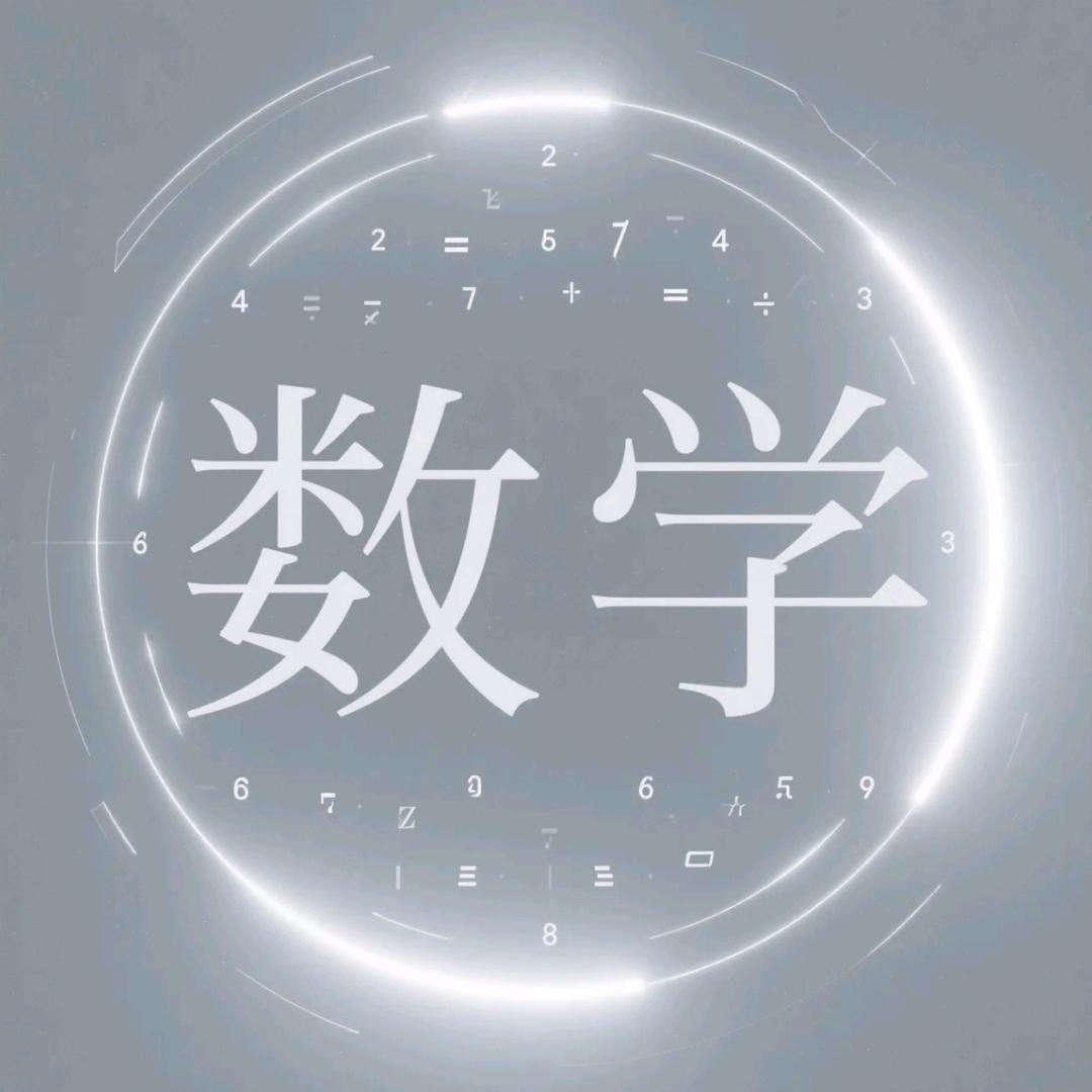 一起学数学