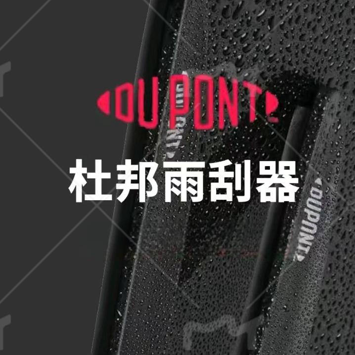 杜邦雨刮器