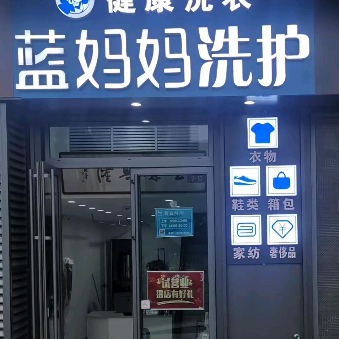 蓝妈妈洗护（万科东望店）