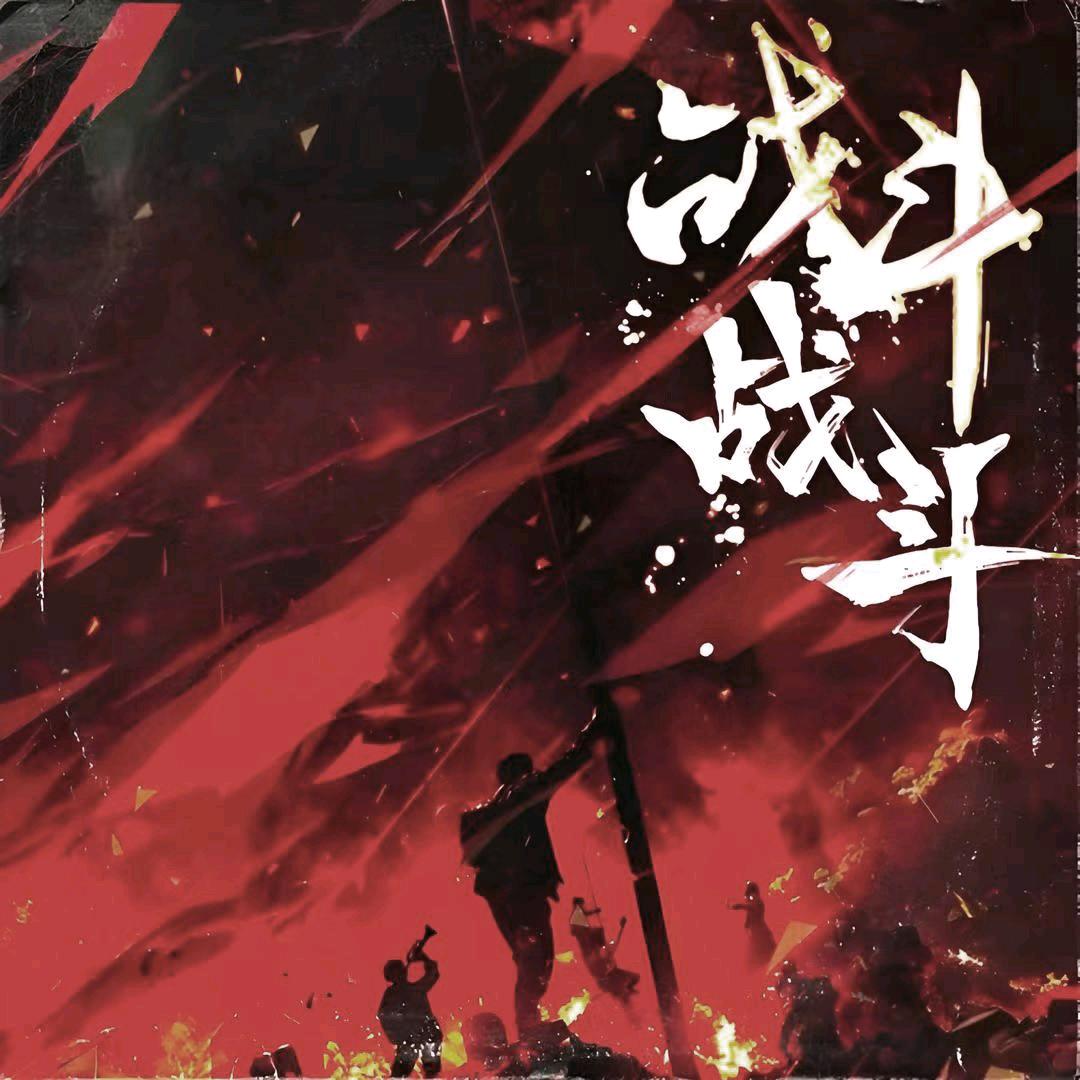 战酒当歌
