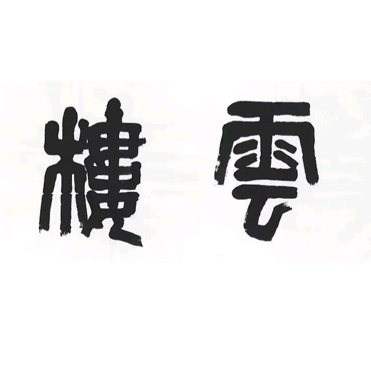 看云楼书法——收学员✨
