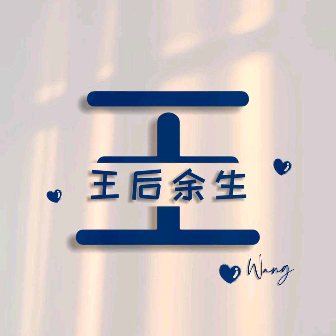 王后余生
