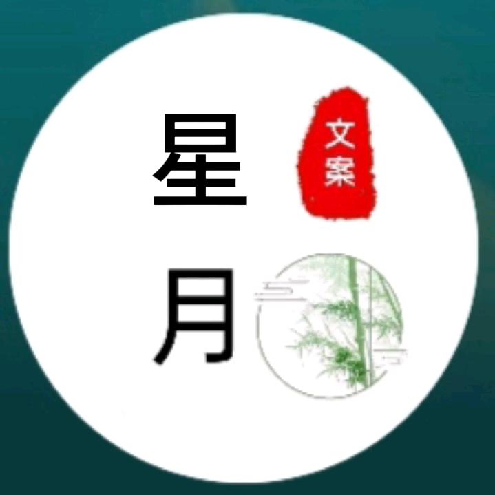 ☘️星月☘️