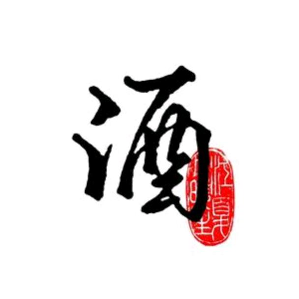 斗酒论金