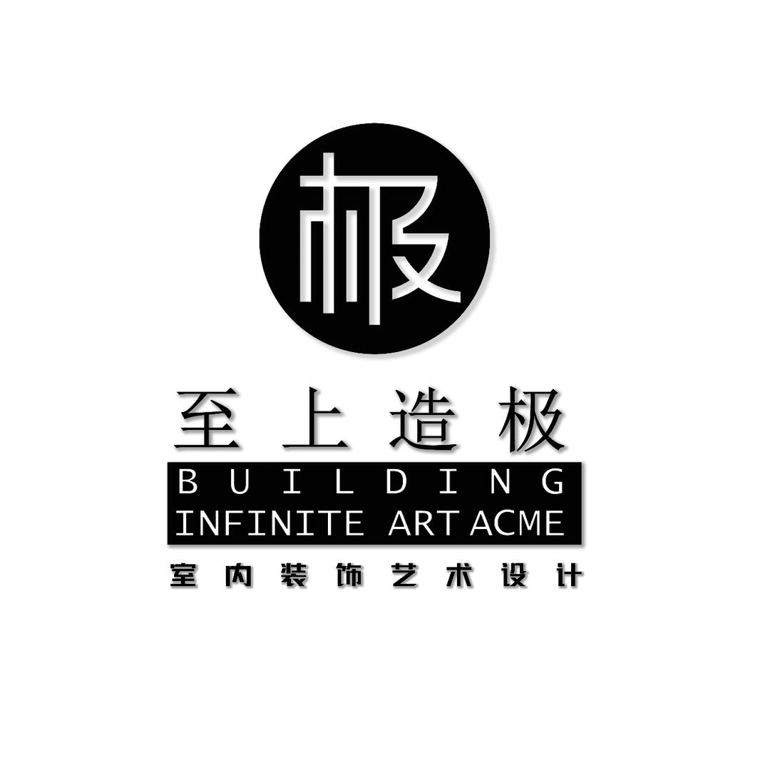 至上造极装饰设计工作室