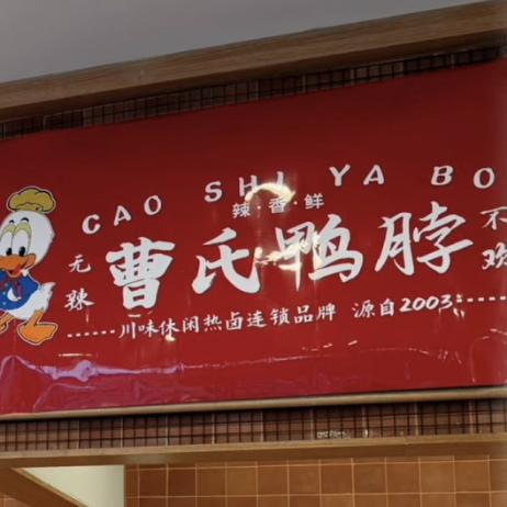 Aaaa.曹氏鸭脖菲律宾分店