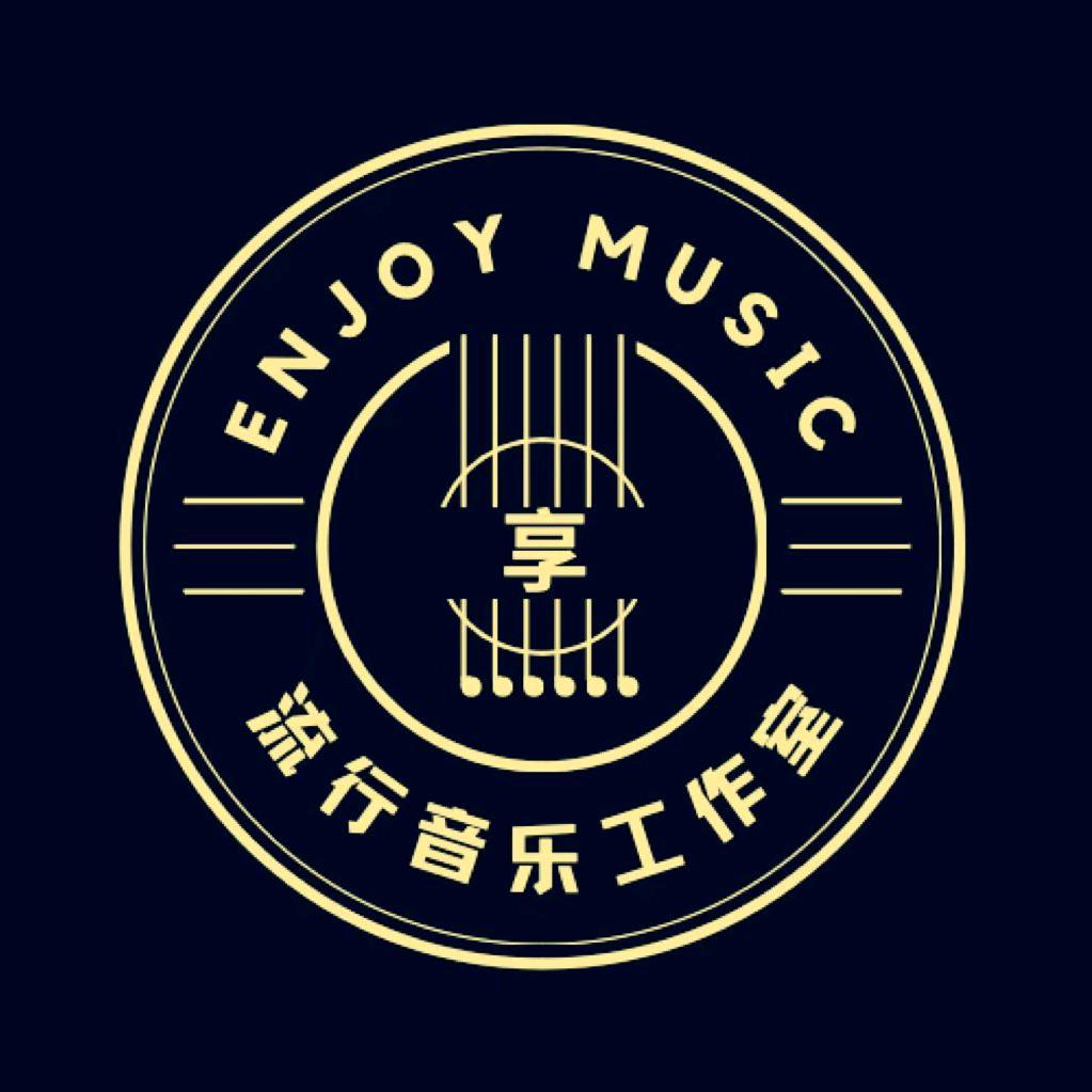 享国际流行音乐工作室