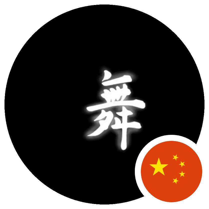 跳舞小啊李
