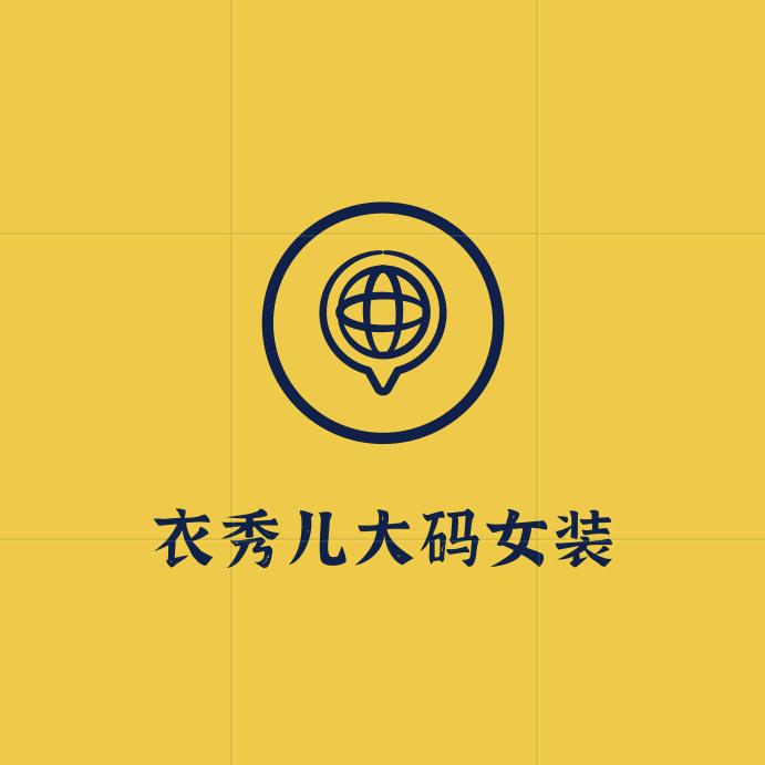 依秀儿大码女装店