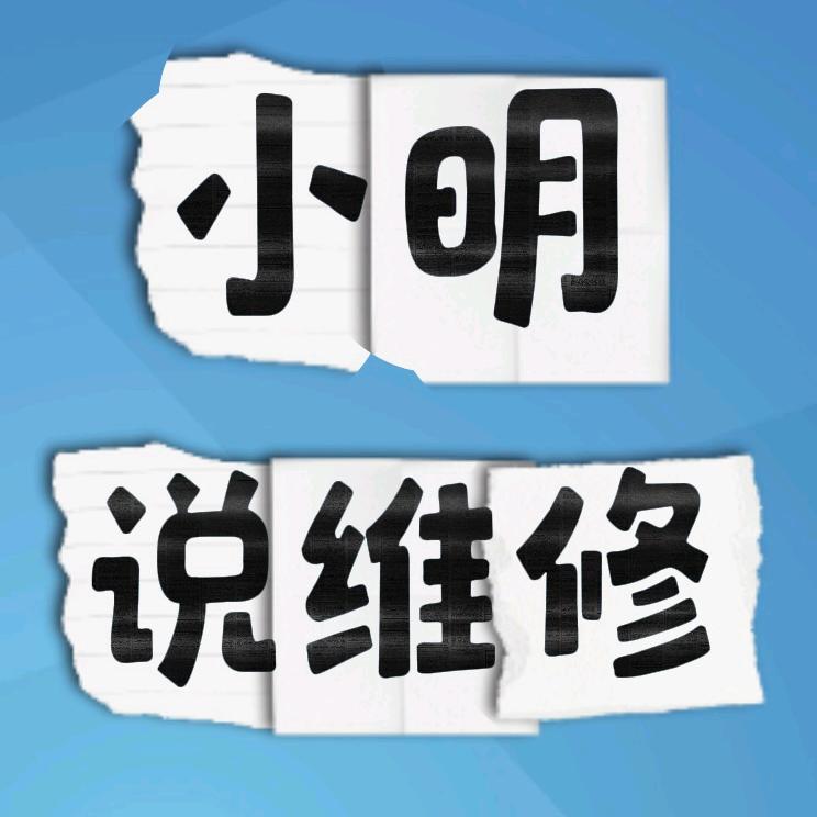 小明修cpu(全国寄修）