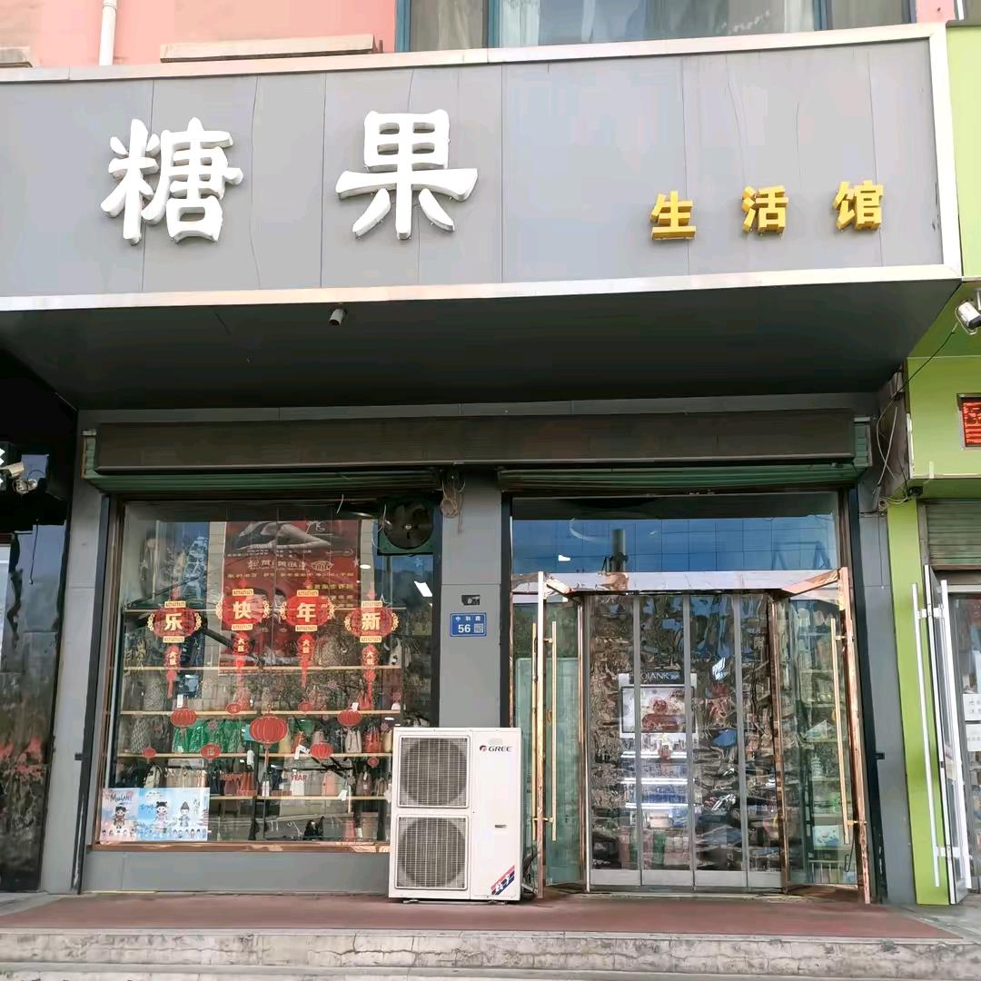 糖果生活馆