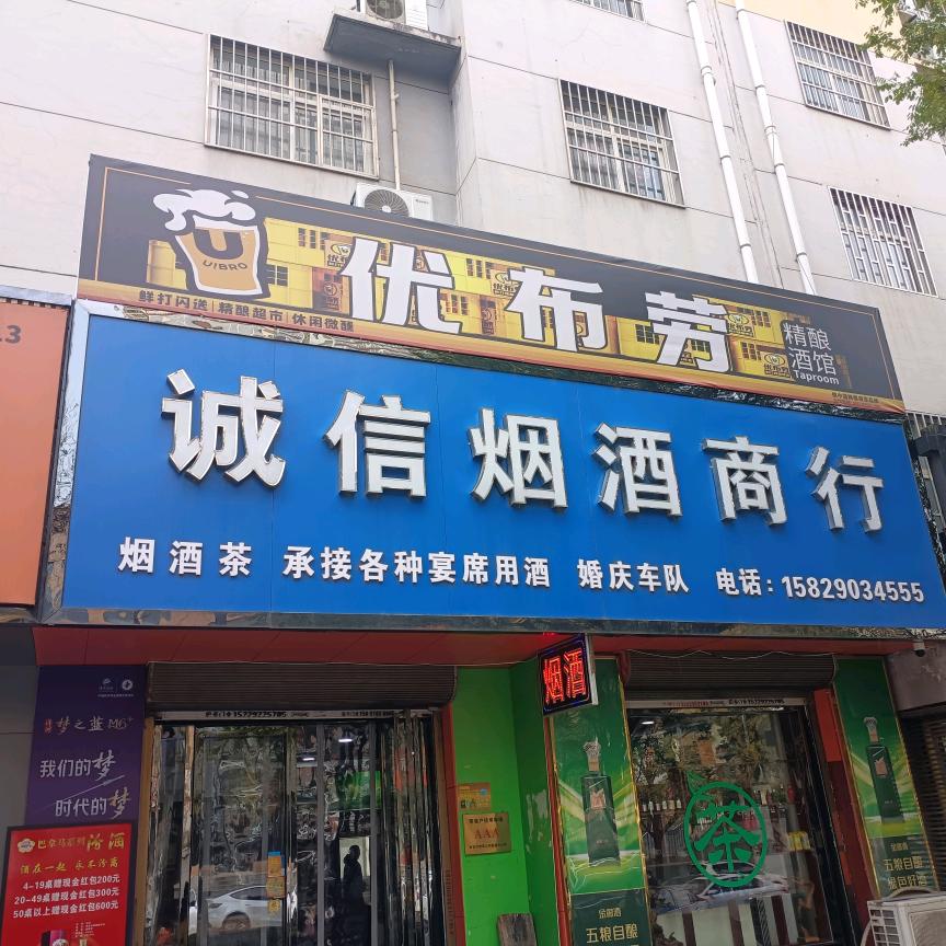 优布劳精酿酒馆、诚信商行