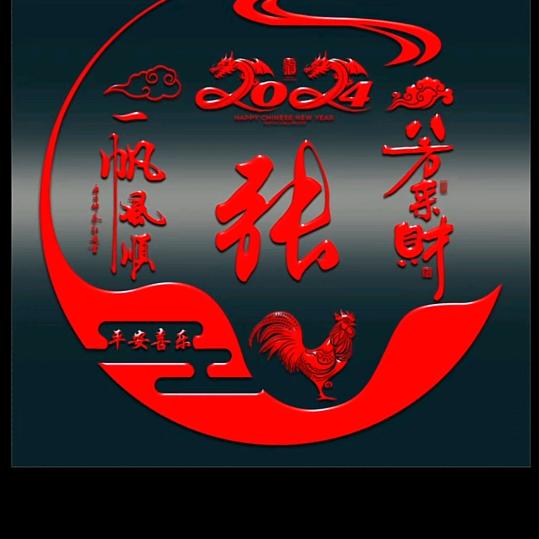 龙年好运8422814009779