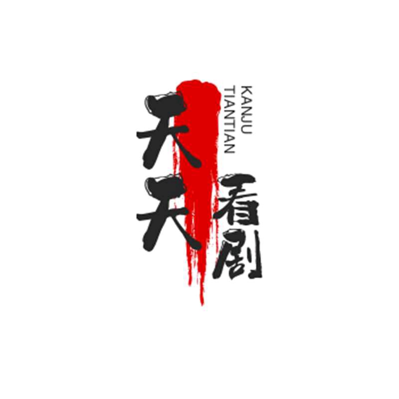 天天好剧