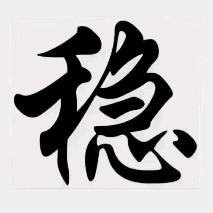 做大哥好多年