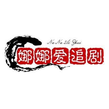 娜娜爱追剧