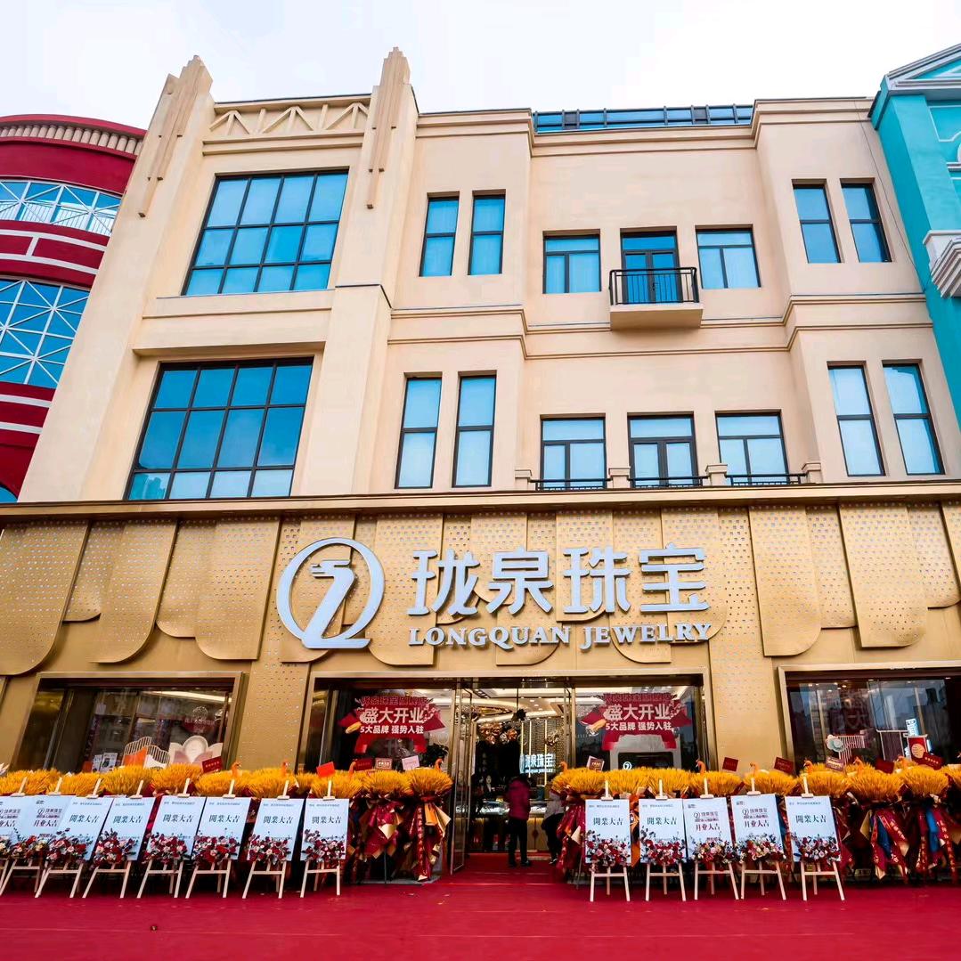 珑泉珠宝(大寺街)店铺号