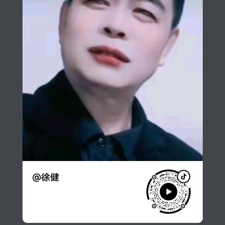徐健