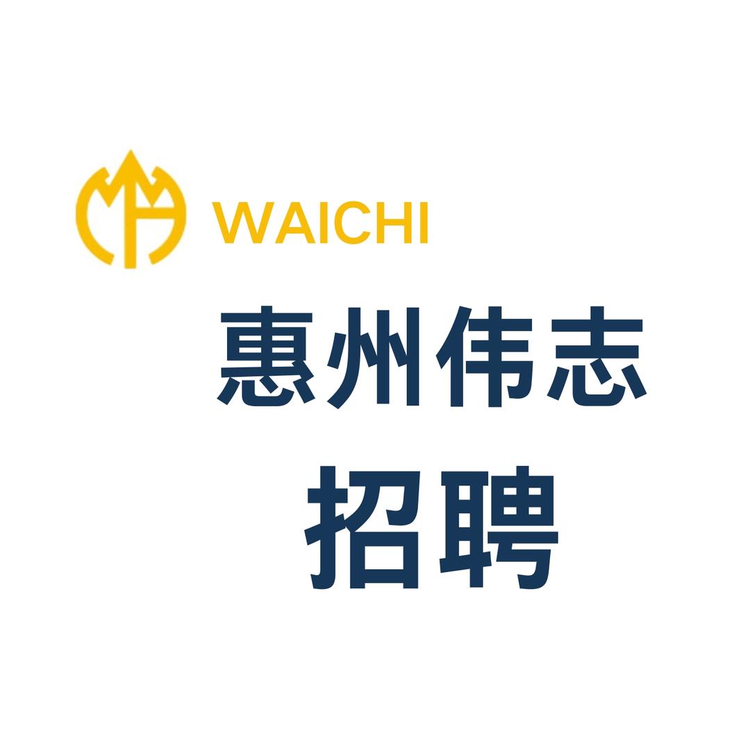 惠州伟志官方招聘