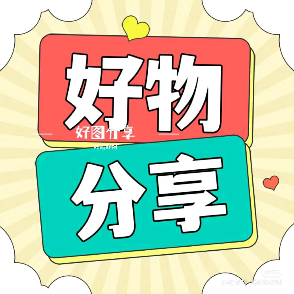 茗哥好物推荐☞