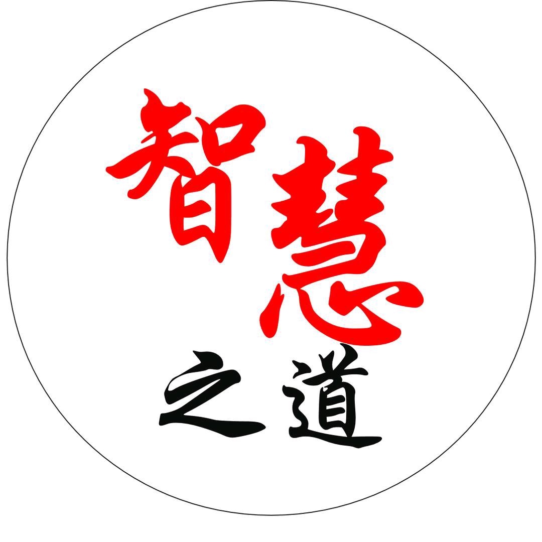 智慧之道