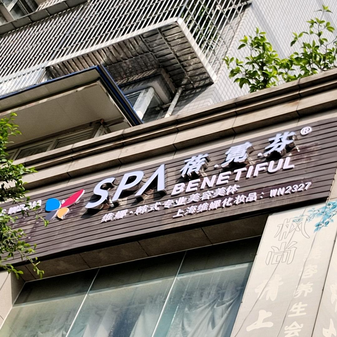 SPA蓓霓芬(翠柏大道店)