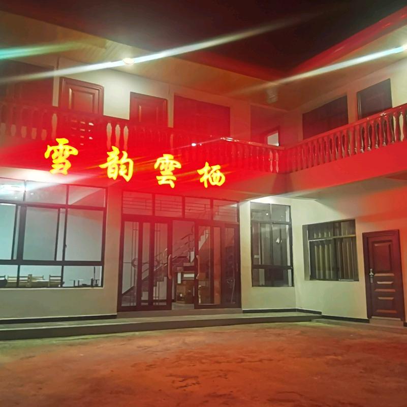 华尖山雪韵云栖民宿（爱好捡化石）
