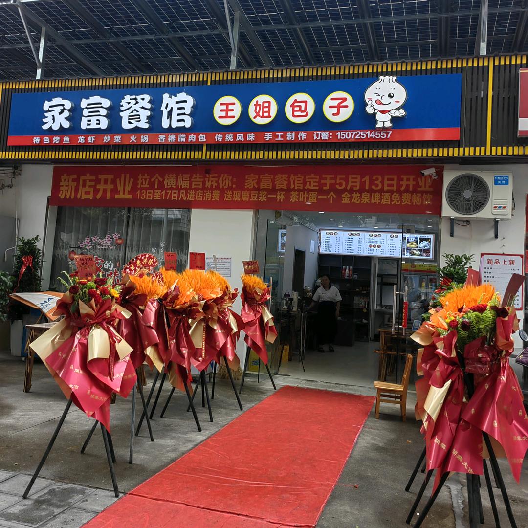 家富餐馆  王姐包子（九里店）