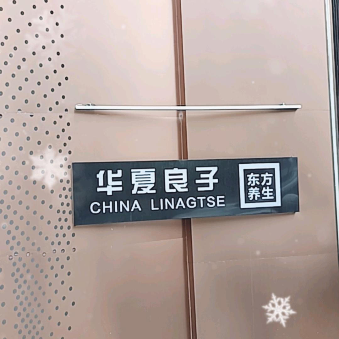 华夏良子济南奥体店