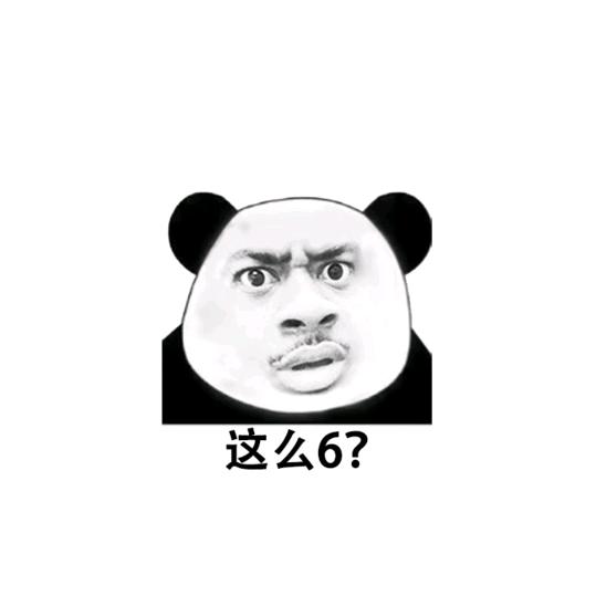 这么6？