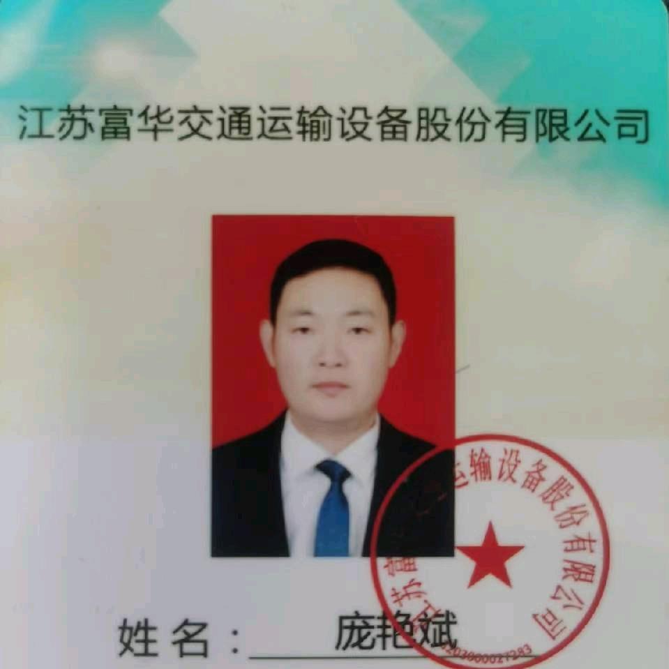 江苏沛县富华挂车庞艳斌