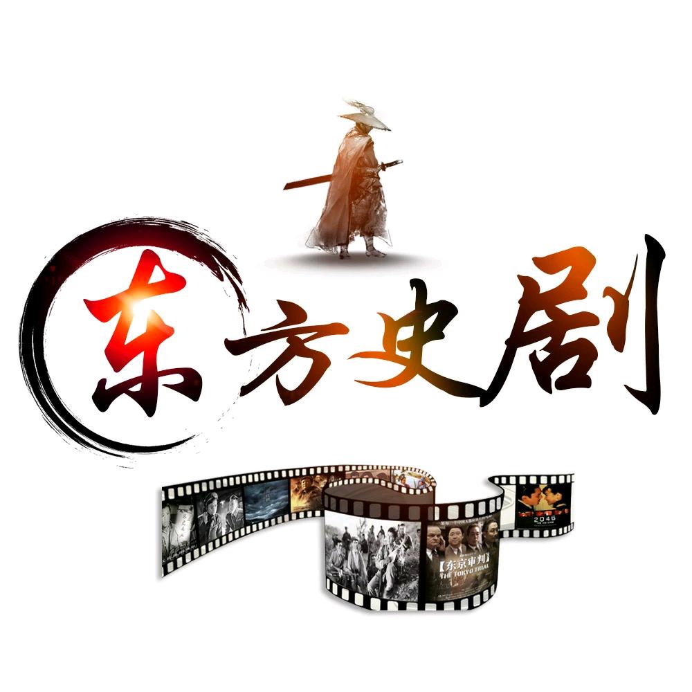 东方史剧