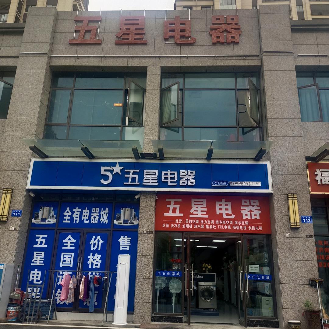 金寨江店五星电器