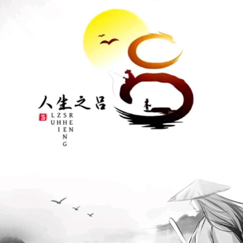 人生之吕