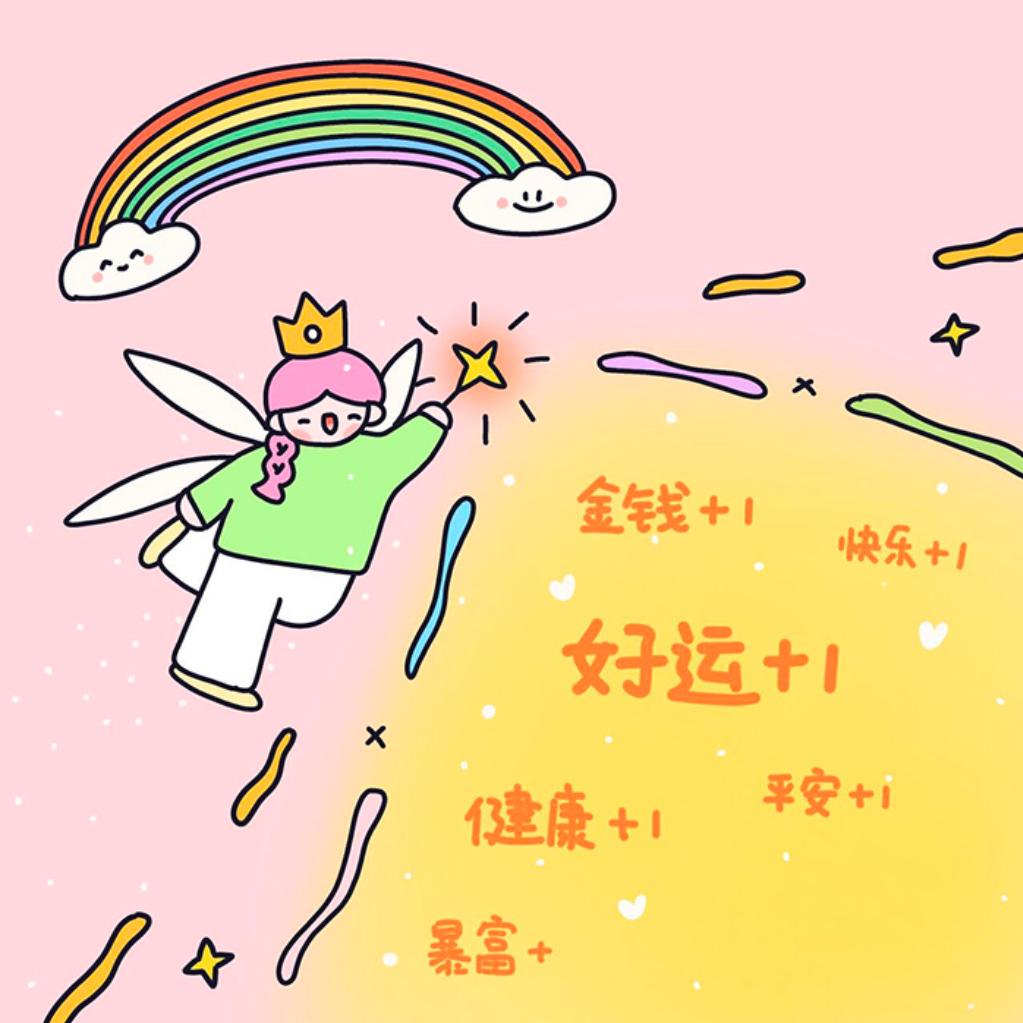 好运ᥫᩣ໌້加满✨