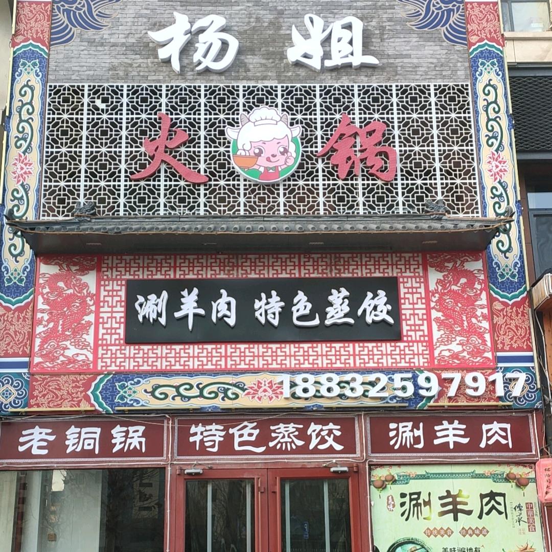 曹妃甸唐海杨姐火锅