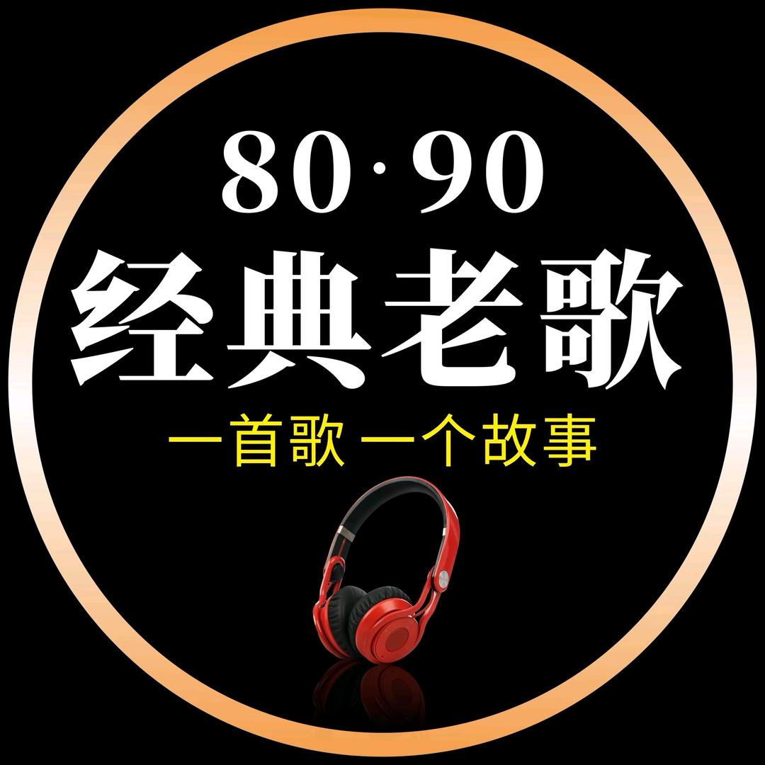 经典歌曲库《开心》