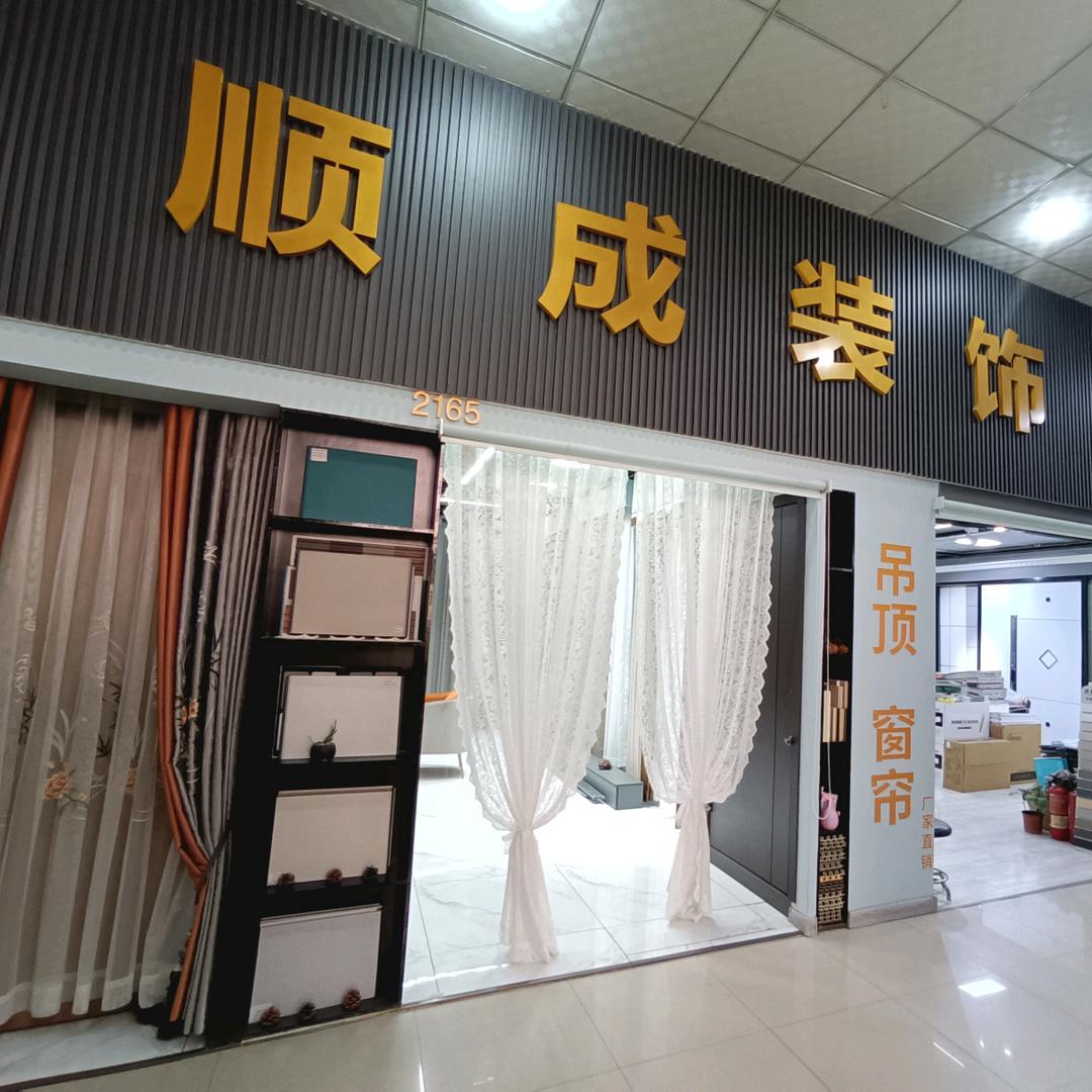 海城顺成装饰家居馆