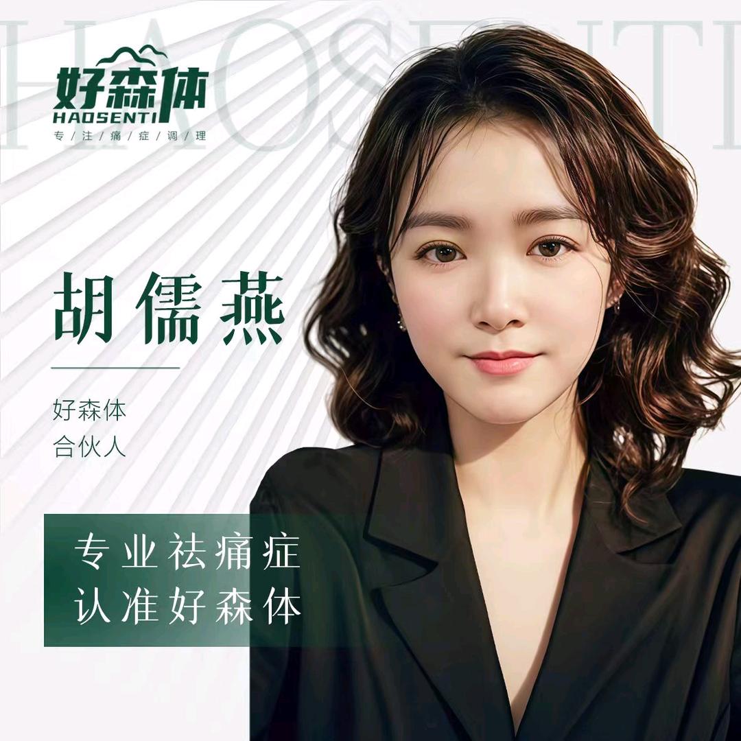 好森体颈肩腰腿(汝城店)