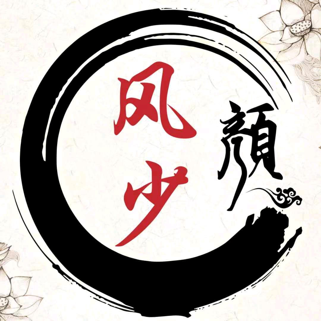 风少💫