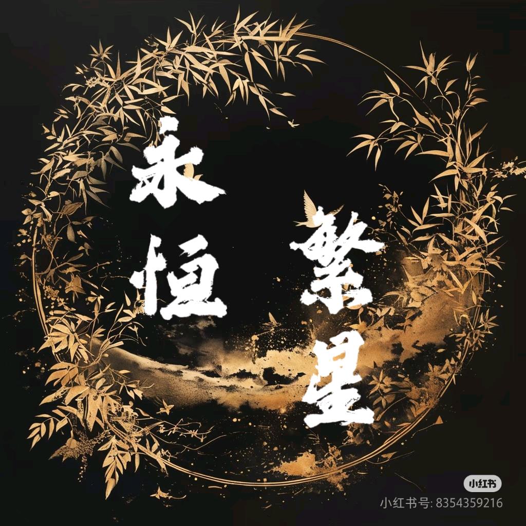 【永恒繁星】语c团