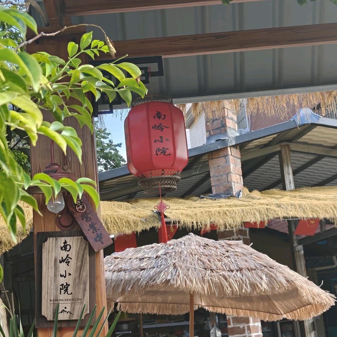 南岭小院（南岭古道)