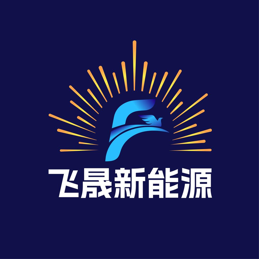 飞晟新能源（离网光伏家庭储能）