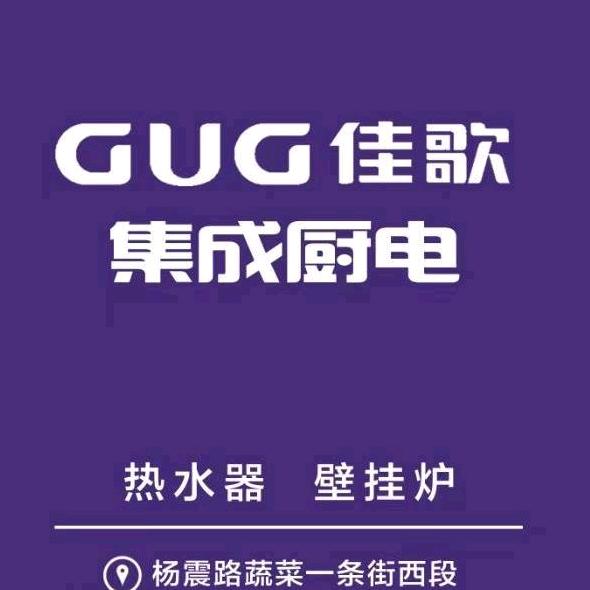佳歌集成厨电，壁挂炉，热水器
